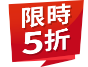 限時5折