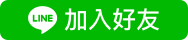 加入Line好友