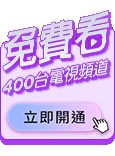 400台電視頻道免費看